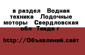  в раздел : Водная техника » Лодочные моторы . Свердловская обл.,Тавда г.